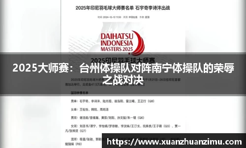 2025大师赛：台州体操队对阵南宁体操队的荣辱之战对决