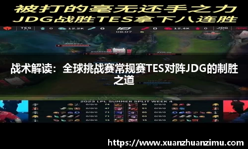 战术解读：全球挑战赛常规赛TES对阵JDG的制胜之道