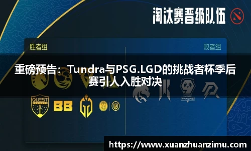 重磅预告：Tundra与PSG.LGD的挑战者杯季后赛引人入胜对决
