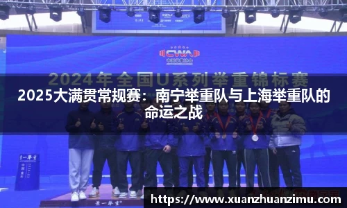 2025大满贯常规赛：南宁举重队与上海举重队的命运之战