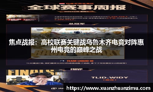 焦点战报：高校联赛关键战乌鲁木齐电竞对阵惠州电竞的巅峰之战