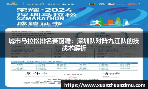 城市马拉松排名赛前瞻：深圳队对阵九江队的技战术解析