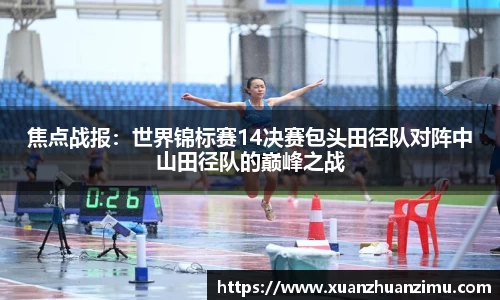 焦点战报：世界锦标赛14决赛包头田径队对阵中山田径队的巅峰之战