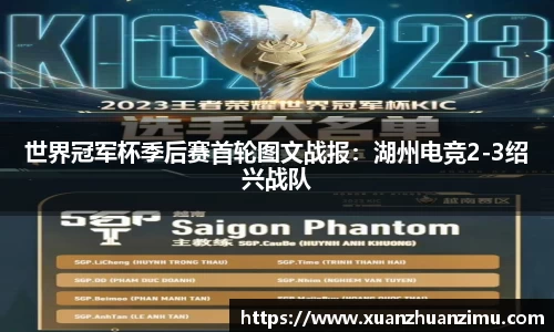 世界冠军杯季后赛首轮图文战报：湖州电竞2-3绍兴战队